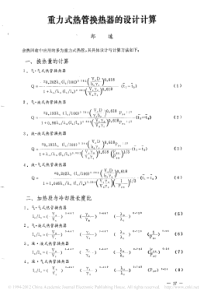 重力式热管换热器的设计计算