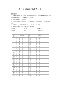 公司员工薪酬满意度调查问卷20180929