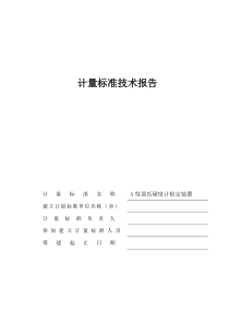 A型邵氏硬度计检定装置计量标准技术报告