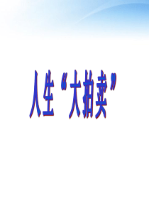 中学主题班会 人生大拍卖课件