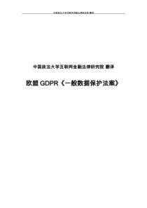 【2018.5】欧盟GDPR《一般数据保护法案》