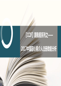 【2018CCIF】2017介入数据公布