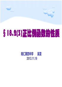 18.2(3)正比例函数的性质