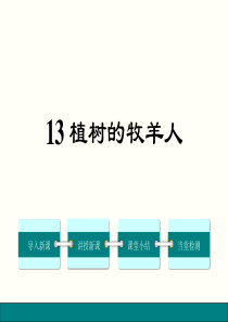 七年级上册语文《植树的牧羊人》