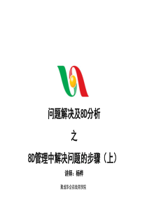 1杨桦问题解决及8D分析之8D管理中解决问题的步骤(上)