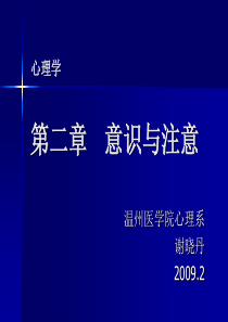 心理学  第二章 意识和注意