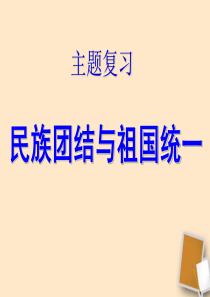 民族团结与祖国统一复习课件