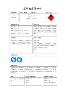 氢气危险化学品安全周知卡