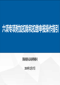 2019年新个税六项专项附加扣除和扣缴申报操作指引