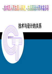 新课标地质版高中通用技术《技术与设计的关系》精品课件