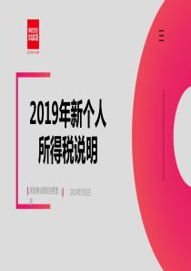 2019年新个人所得税说明