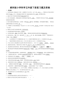 教科版小学科学五年级下册复习题及解答