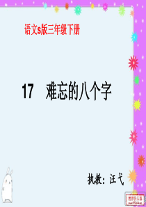 难忘的八个字课件