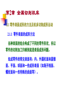 机械制造技术基础课件第二章