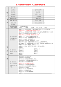 客户咨询需求调查表人力资源管理系统