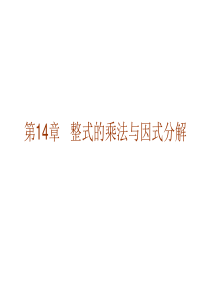 人教版八年级上数学整式的乘法与因式分解