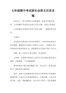 七年级期中考试家长会班主任发言稿 