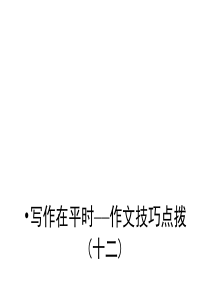 2011年高考语文一轮复习精品课件：作文12写作在平时――作文技巧点拨(十二)