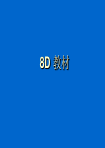 8D_教材ppt（PPT55页)