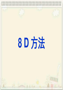 8D_方法培训(较好)（PPT66页)