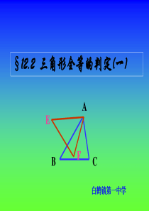 12.2全等三角形的判定(SSS)