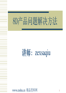 8D产品问题解决方法（PPT88页）