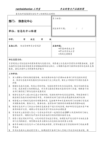 某信息科技集团信息化中心经理岗位说明书