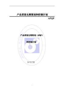 (1)APQP-2(中文)