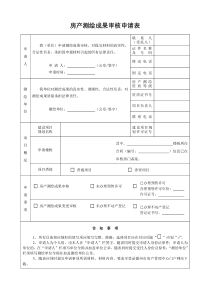 房产测绘成果审核申请表