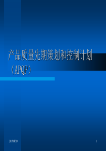 (APQP)质量先期策划