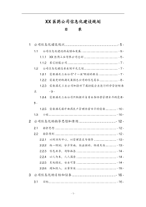 某医药公司信息化规划