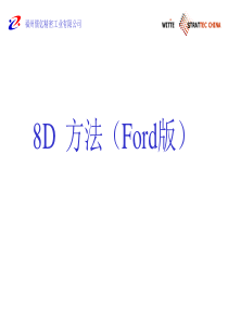 8D分析(ford)