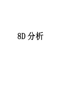 8D分析[教材]