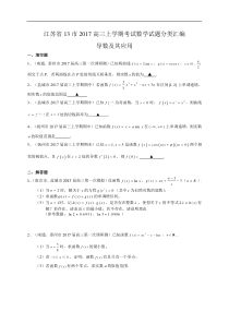 江苏省13市2017届高三上学期考试数学试题分类汇编：导数及其应用