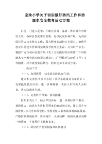 宝珠小学关于切实做好防汛工作和防溺水安全教育活动方案