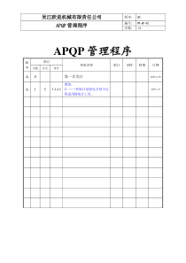 02APQP管理程序