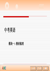 【中考冲刺】2014中考英语复习课件：教材梳理-英语-4 八年级上册Unit1-Unit3