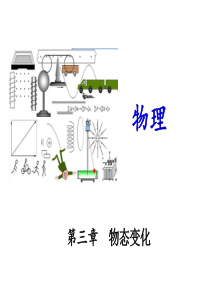 【中考冲刺】2018年中考物理冲刺复习课件(重难点突破+剖析重点实验)：第三章 物态变化