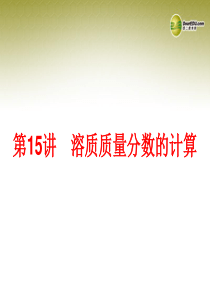 【中考备战策略】2014年中考化学总复习 第一部分 教材梳含13年中考典例)课件 新人教版