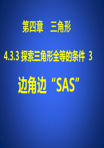 4.3.3 探索三角形全等的条件(SAS)