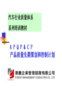 04APQP产品质量先期策划培训教材-正版