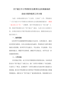 42关于建立中小学消防安全教育社会实践基地的活动方案和组织工作方案