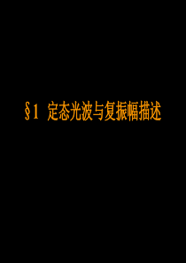 2.1定态光波与复振幅描述(修改版)