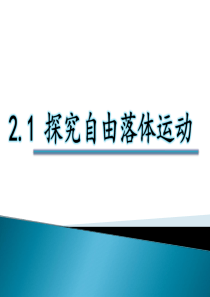 2.1探究自由落体运动课件