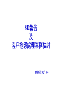 8d及解决问题教材(罗舒茗)