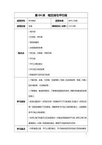 初二数学第四讲相交线与平行线(学案)