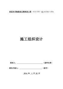 西昌市邛海湿地五期恢复工程A1标段施工组织设计