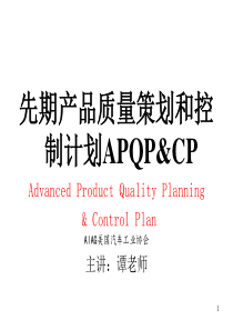 1APQP谭洪华课程75（PPT46页)