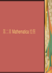 241525第二章+Mathematica+绘图