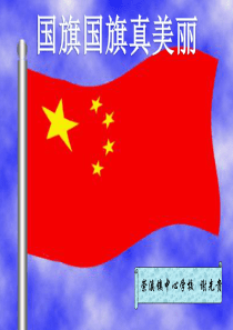 《国旗国旗真美丽》